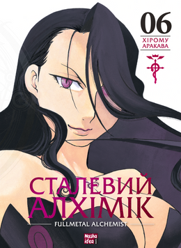 Манґа Сталевий Алхімік. Том 6 9786178396930 фото