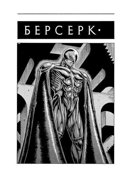Манґа Берсерк, Том 2 9786178516796 фото