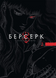 Манґа Берсерк, Том 2 9786178516796 фото 1