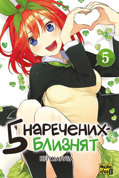 Манґа П'ять наречених близнят. Том 5 9786178636012 фото