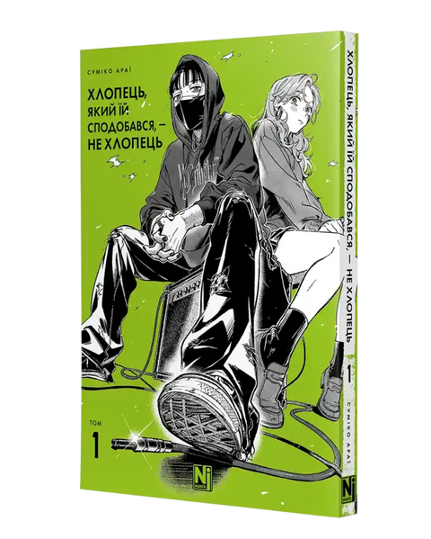 Манґа Хлопець, який їй сподобався, &mdash; не хлопець Том 1 9786178516512 фото