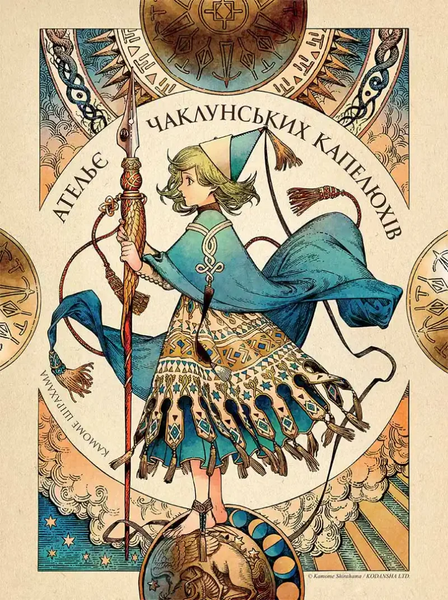 Манґа Ательє чаклунських капелюхів. Том 10 Колекційне видання 9786178396718 фото
