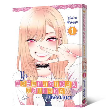Манґа Ця порцелянова лялечка закохалася.Том 1 9786177756889 фото