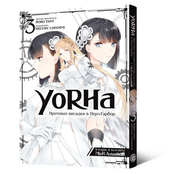 Манґа YoRHa: Протокол висадки в Перл-Гарбор. Том 3 9786178168230 фото