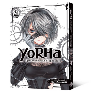 Манґа YoRHa: Протокол висадки в Перл-Гарбор. Том 4 9786178168483 фото