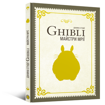 Книга Данина студії Ghibli. Майстри мрії 9786178168629 фото