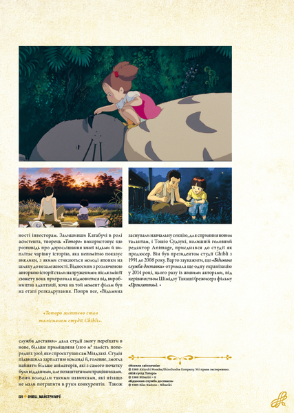 Книга Данина студії Ghibli. Майстри мрії 9786178168629 фото