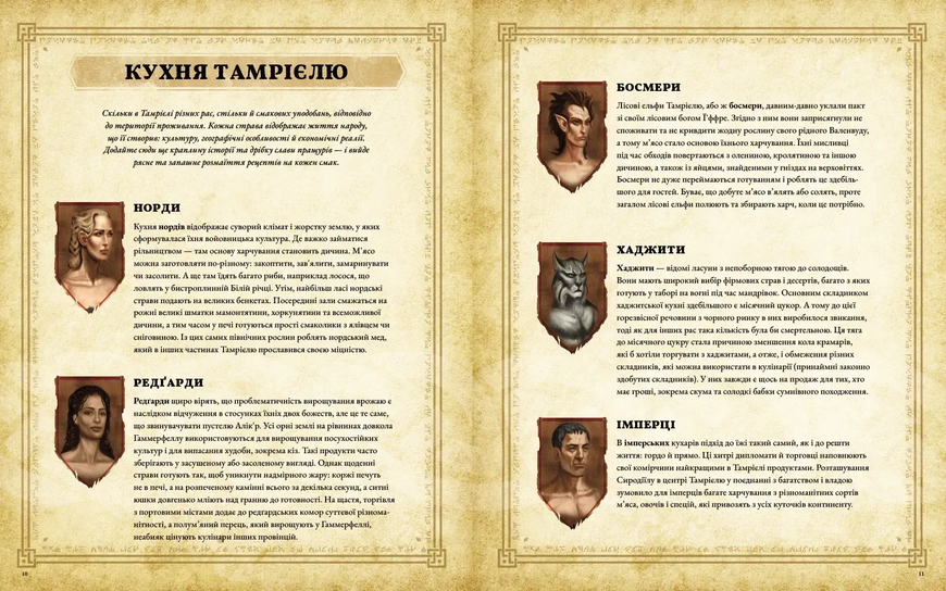 The Elder Scrolls Офіційна кулінарна книга 9786177756742 фото