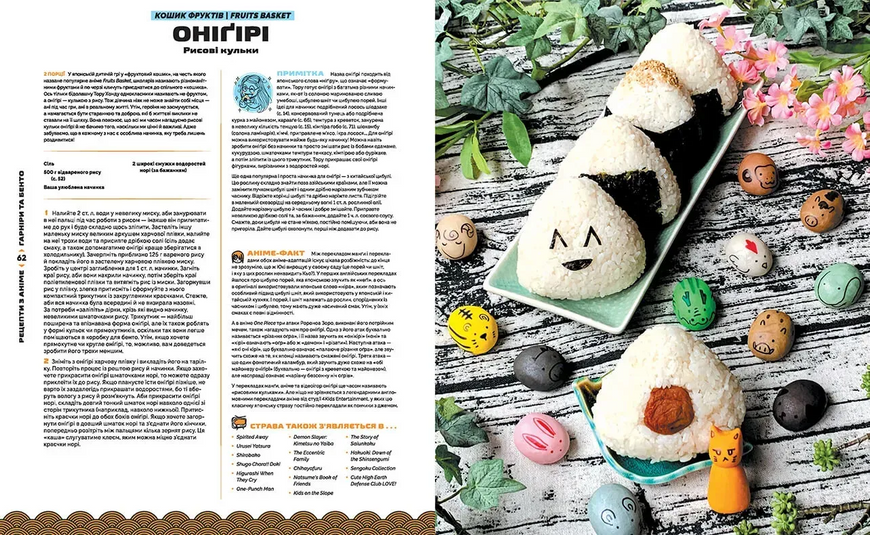 Кулінарна книга Рецепти з аніме. Їжа ваших улюблених персонажів 9786177756650 фото