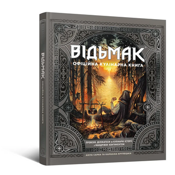 Відьмак. Офіційна кулінарна книга 9786177756858 фото