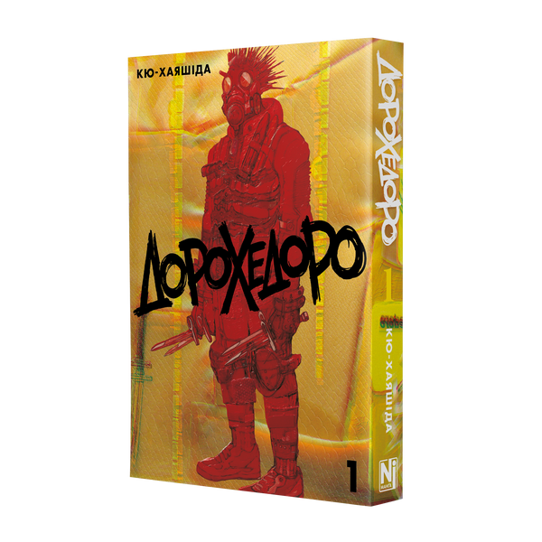 Манґа Дорохедоро, Том 1 9786178636609 фото